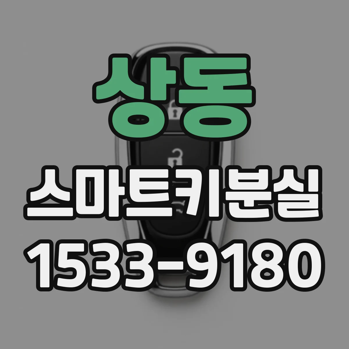 상동 스마트키분실 재등록 시 점검 항목이 달라지는 차종