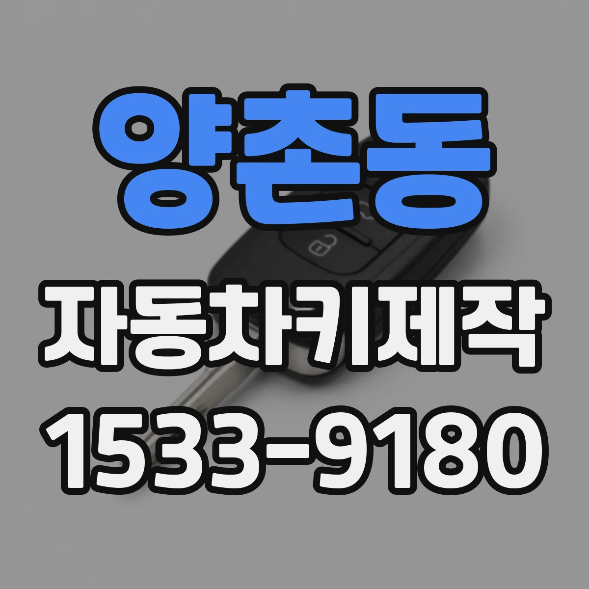 양촌동 자동차키제작