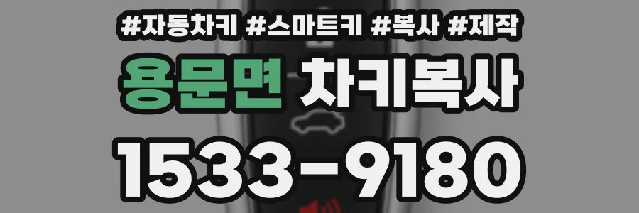 용문면 차키복사