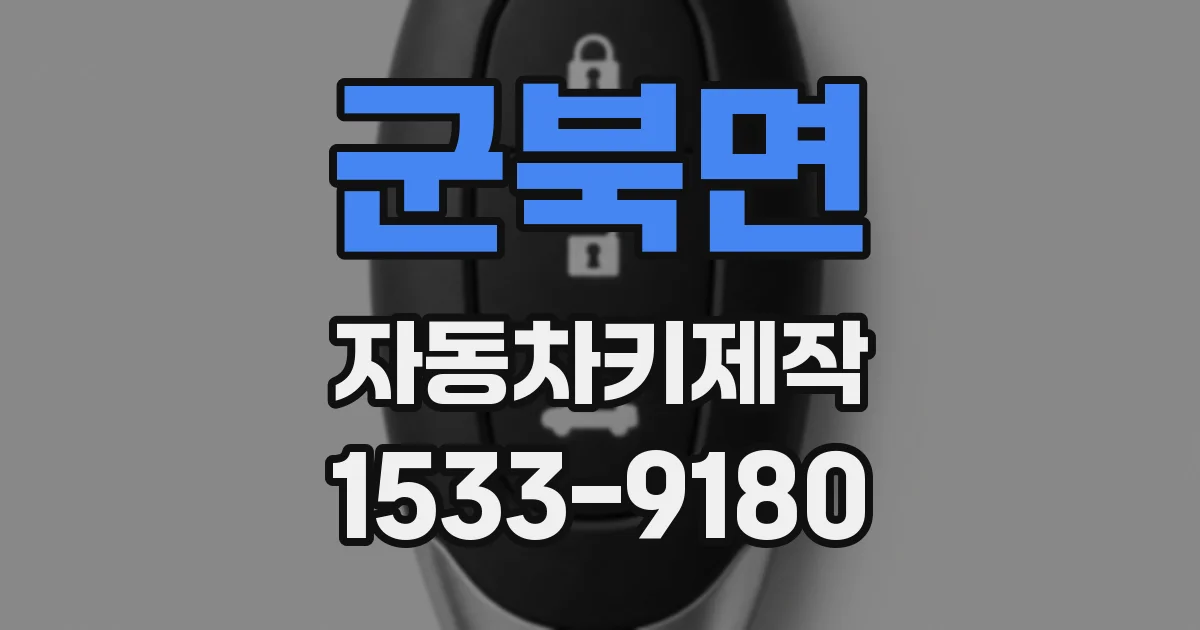 군북면 자동차키제작