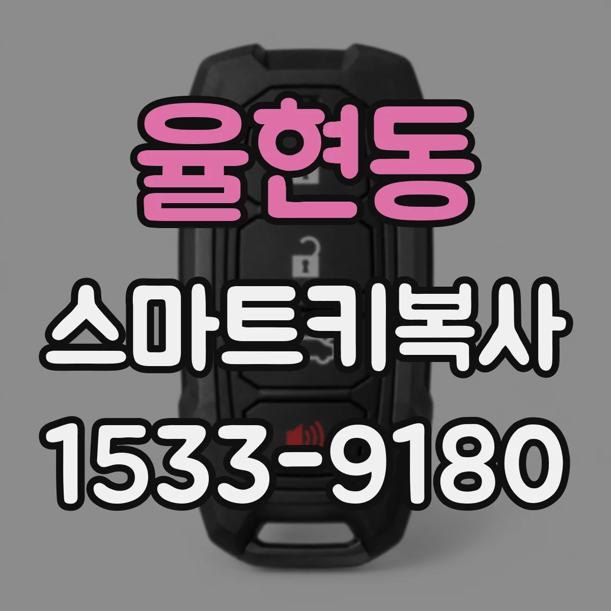율현동 스마트키복사