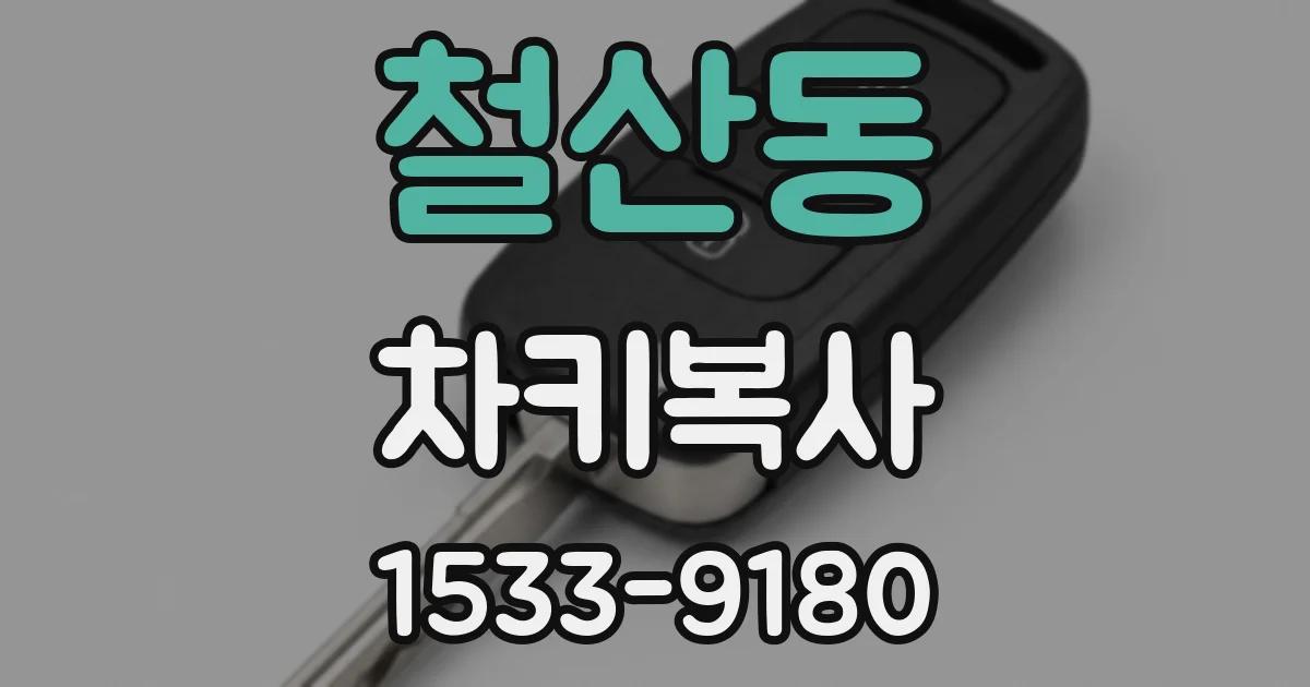 철산동 차키복사