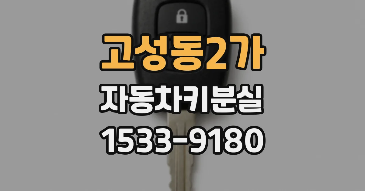 고성동2가 자동차키분실