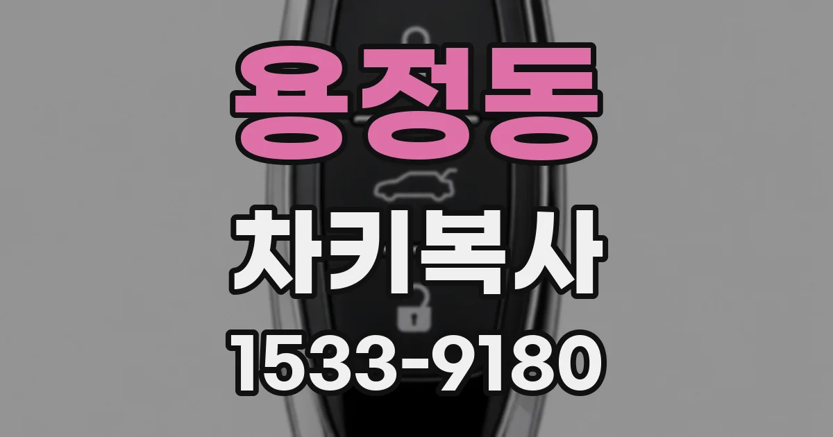 용정동 차키복사