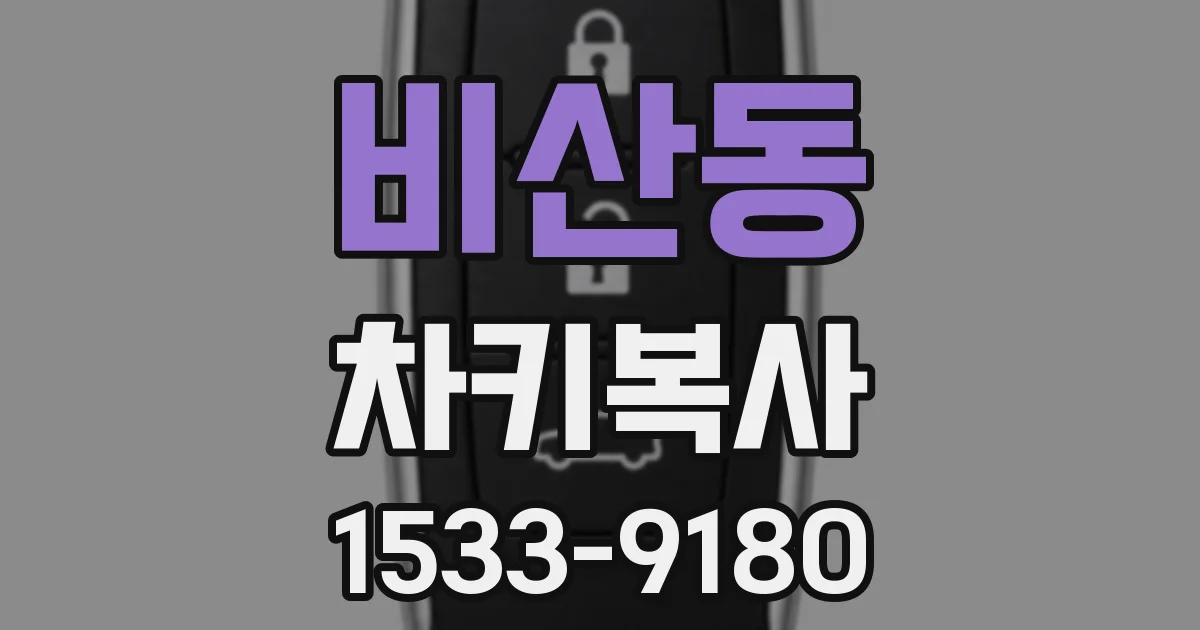 비산동 차키복사