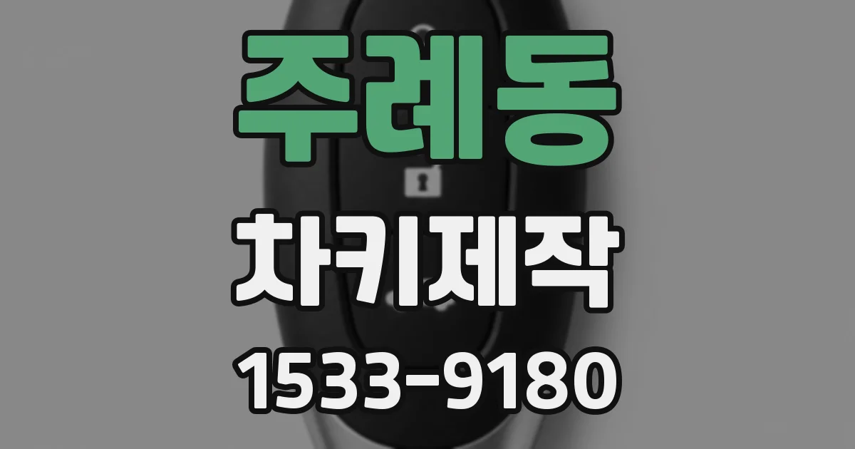 주례동 차키제작