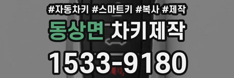 동상면 차키제작