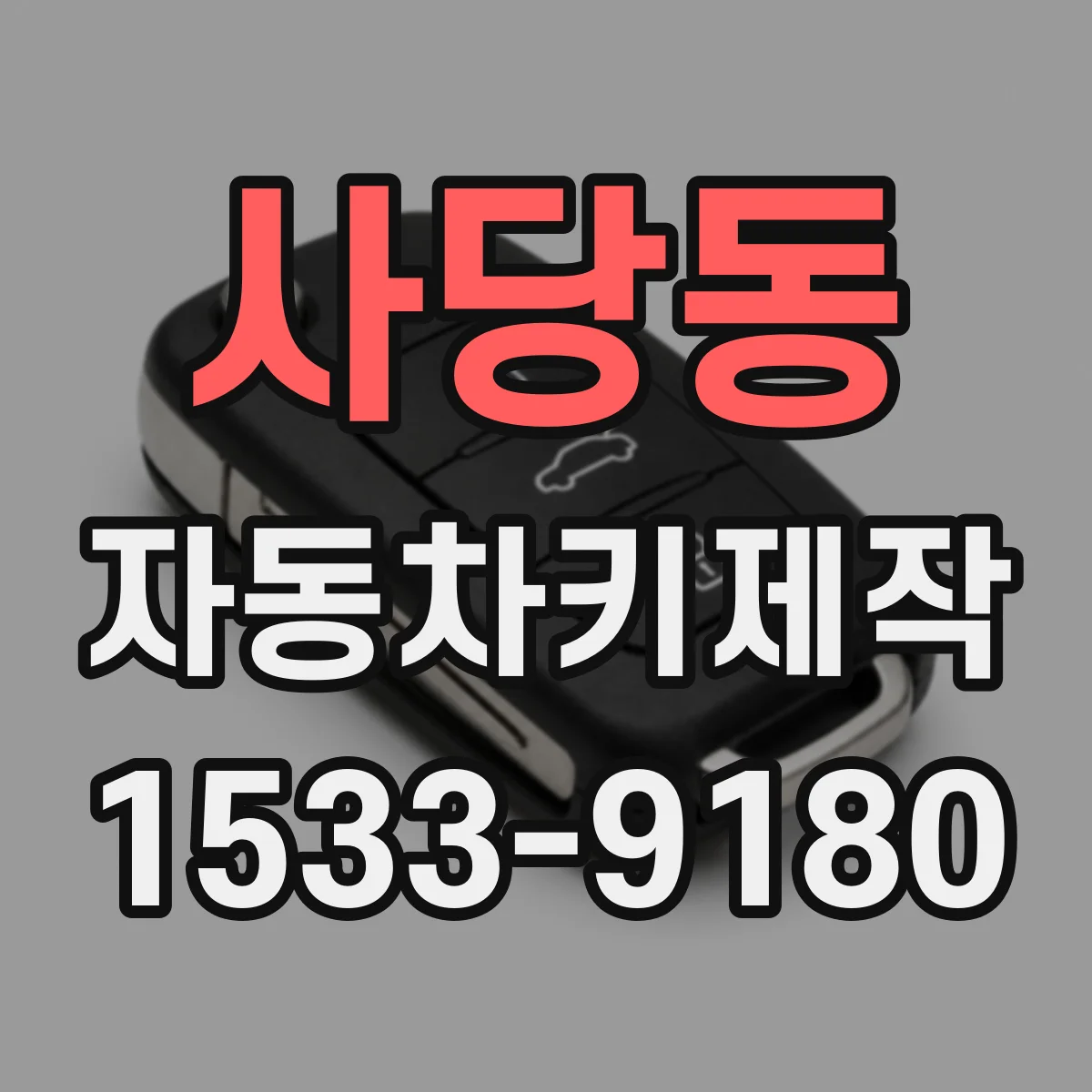 사당동 자동차키제작