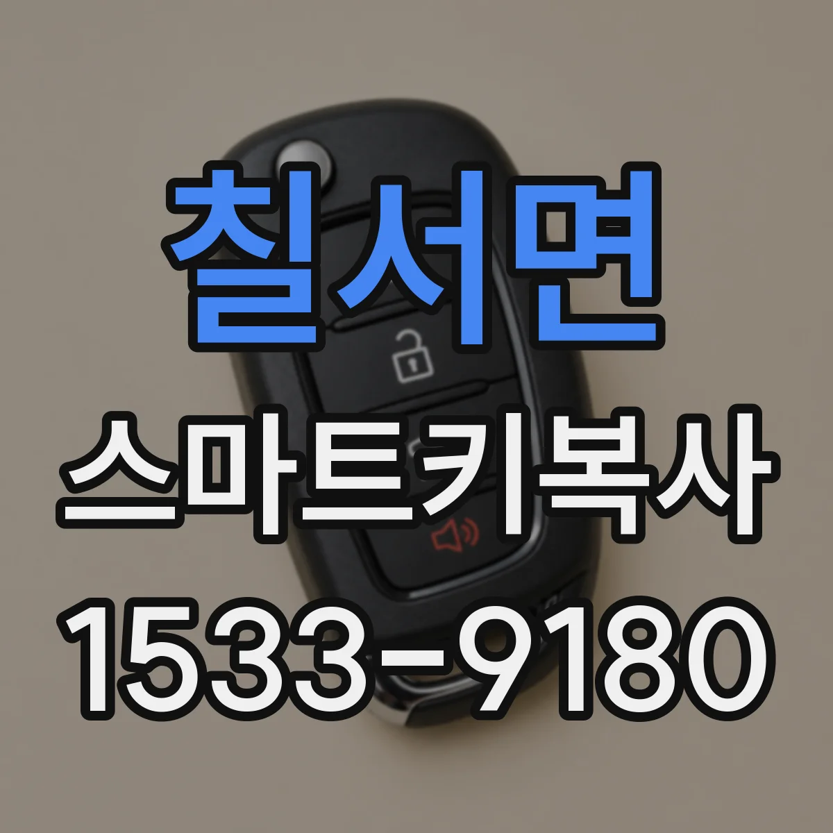 칠서면 스마트키복사