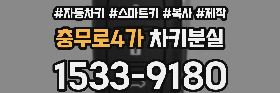 충무로4가 차키분실