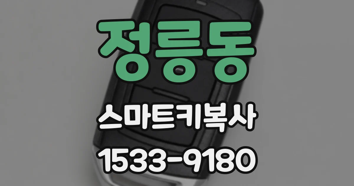 정릉동 스마트키복사