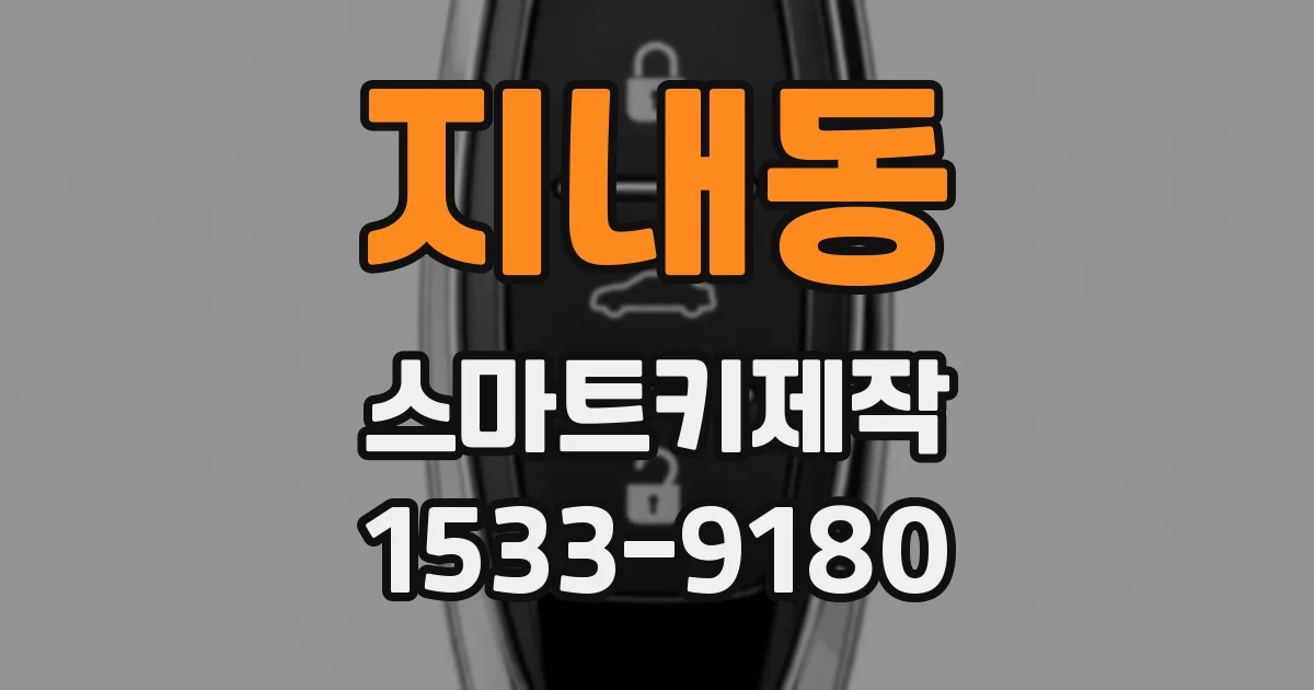 지내동 스마트키제작