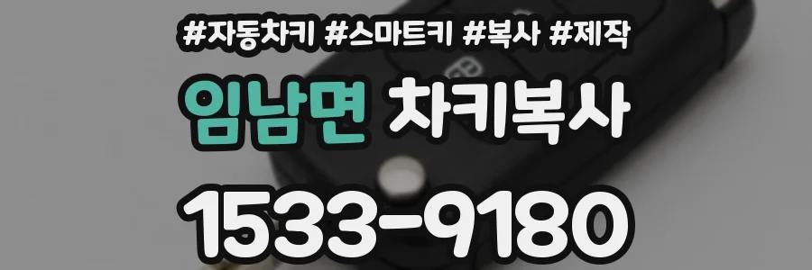 임남면 차키복사