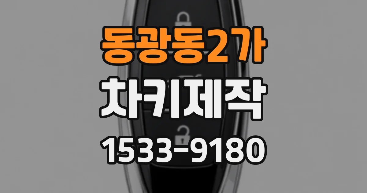 동광동2가 차키제작