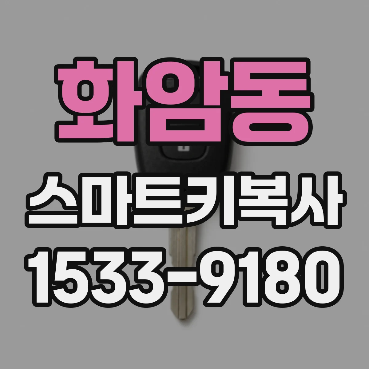 화암동 스마트키복사