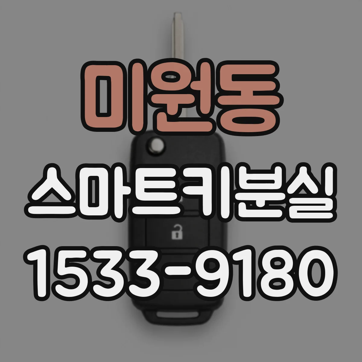 미원동 스마트키분실