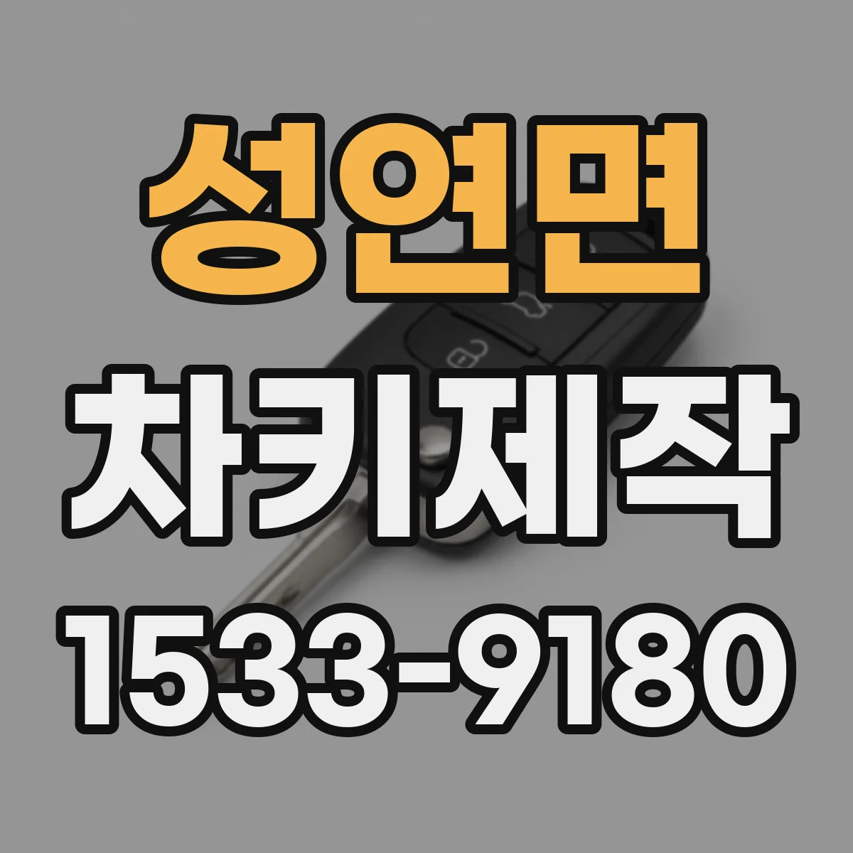 성연면 차키제작
