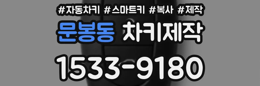 문봉동 차키제작