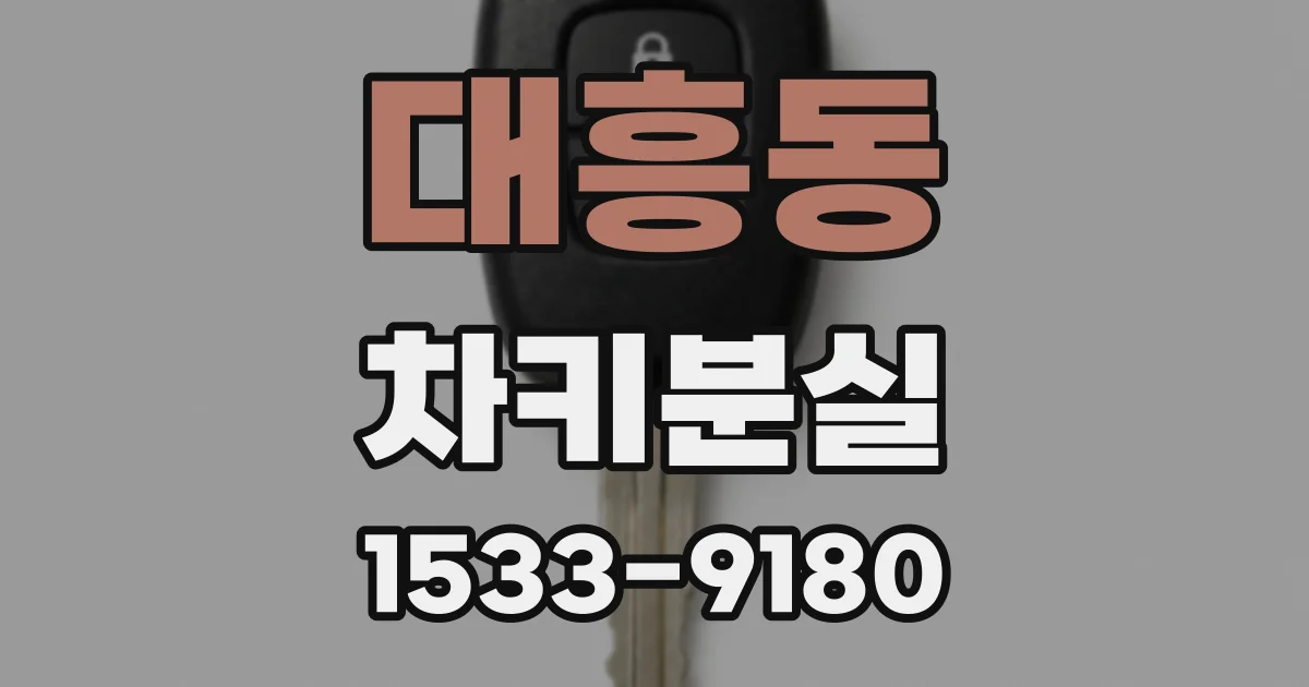 대흥동 차키분실