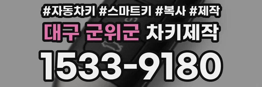 대구 군위군 차키제작