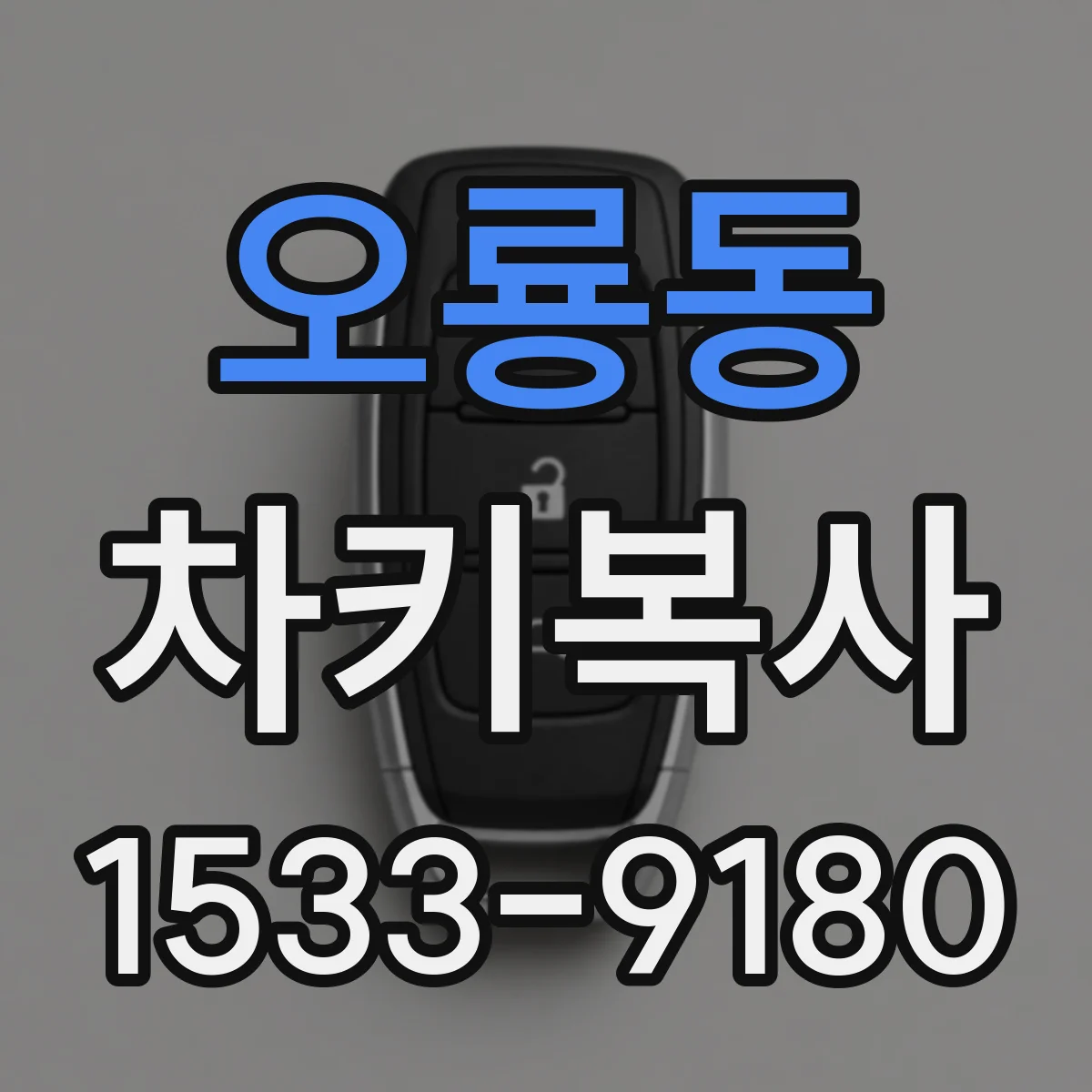 오룡동 차키복사