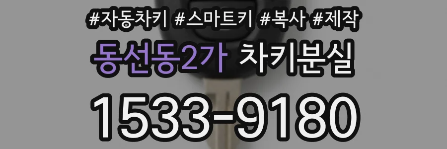 동선동2가 차키분실