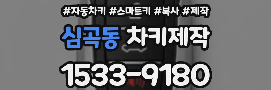 심곡동 차키제작