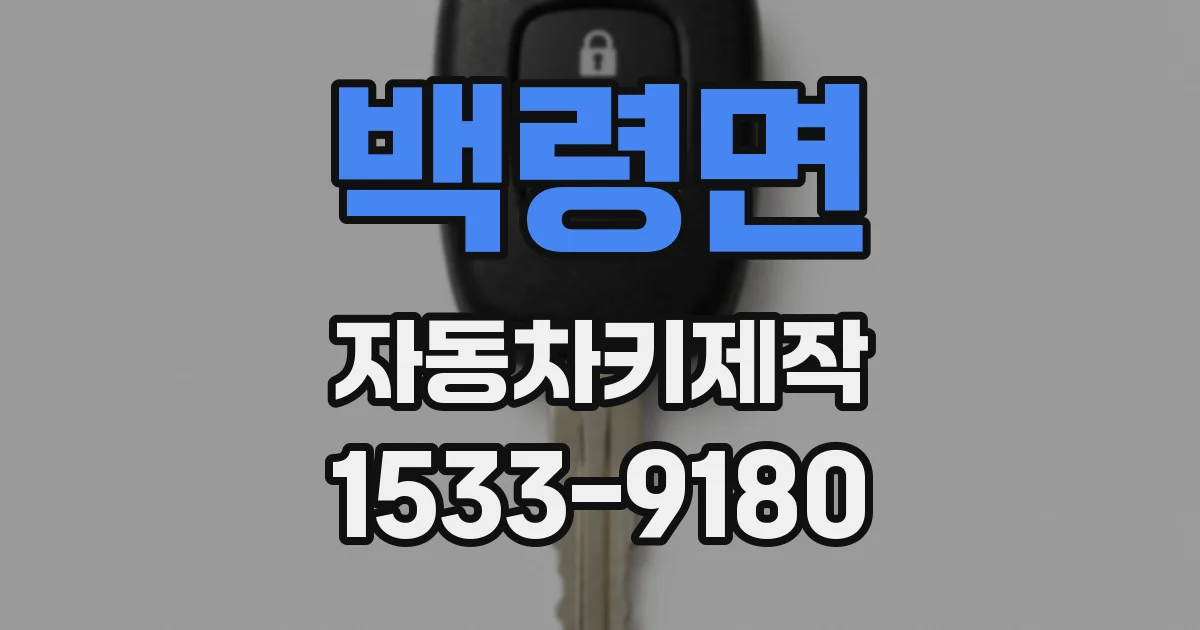 백령면 자동차키제작