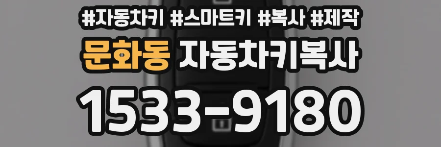 문화동 자동차키복사