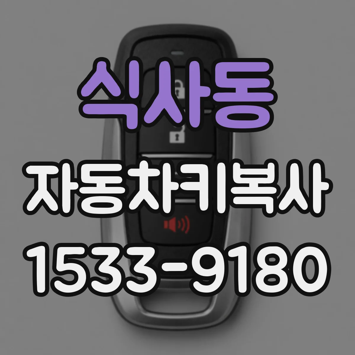 식사동 자동차키복사