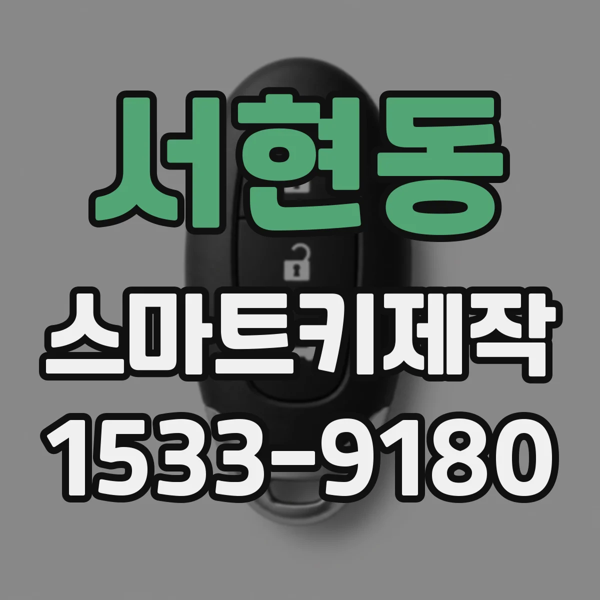 서현동 스마트키제작