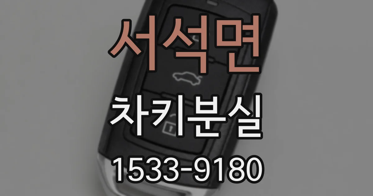 서석면 차키분실