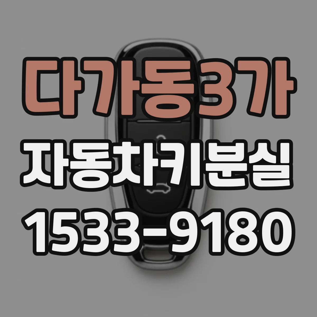 다가동3가 자동차키분실