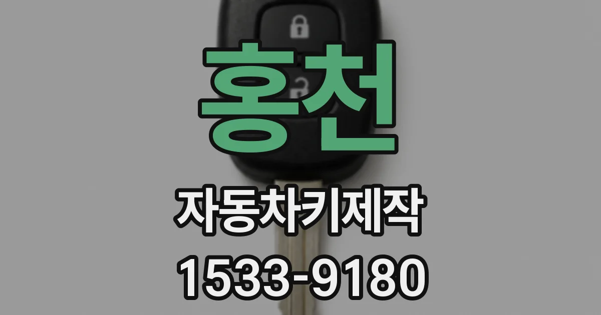 홍천 자동차키제작