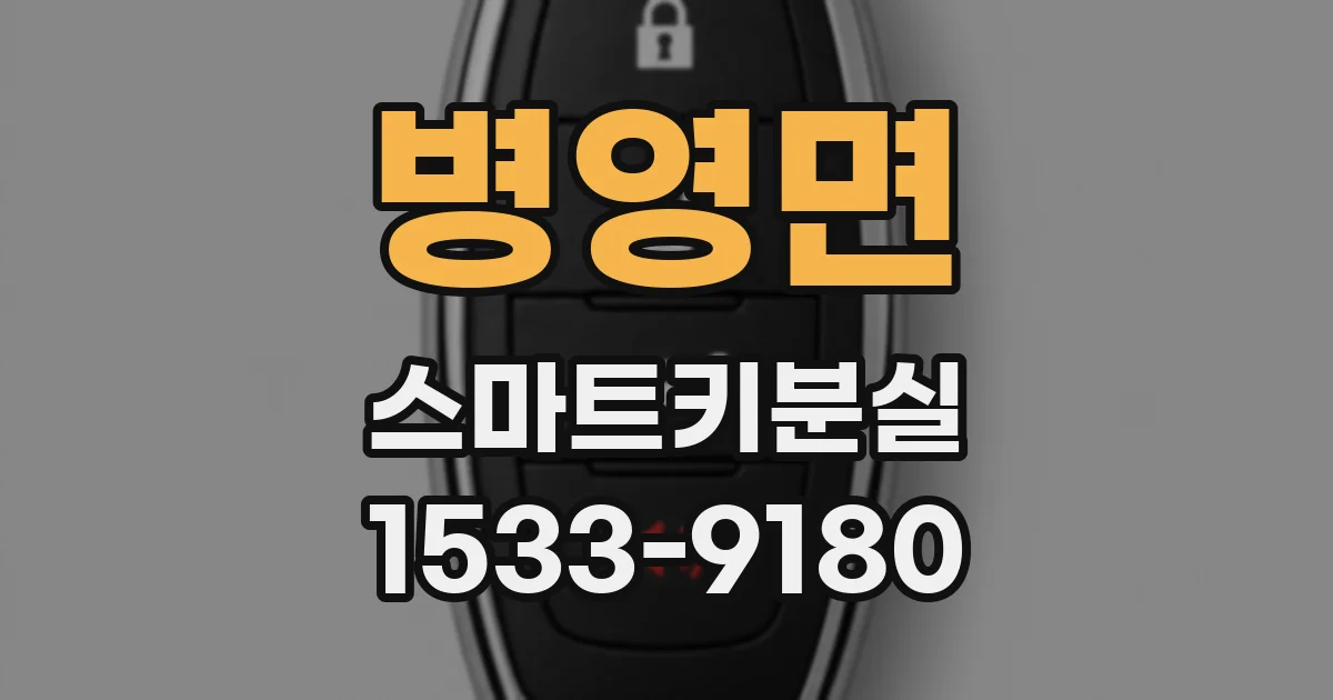 병영면 스마트키분실