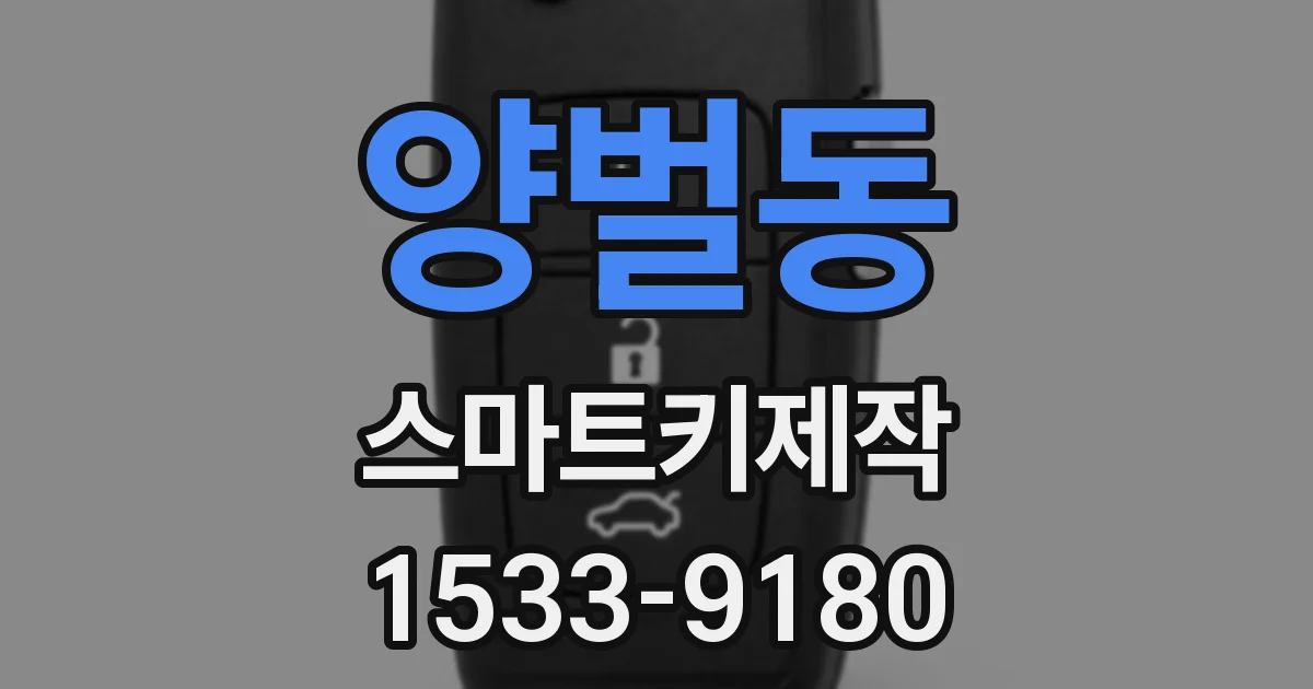 양벌동 스마트키제작