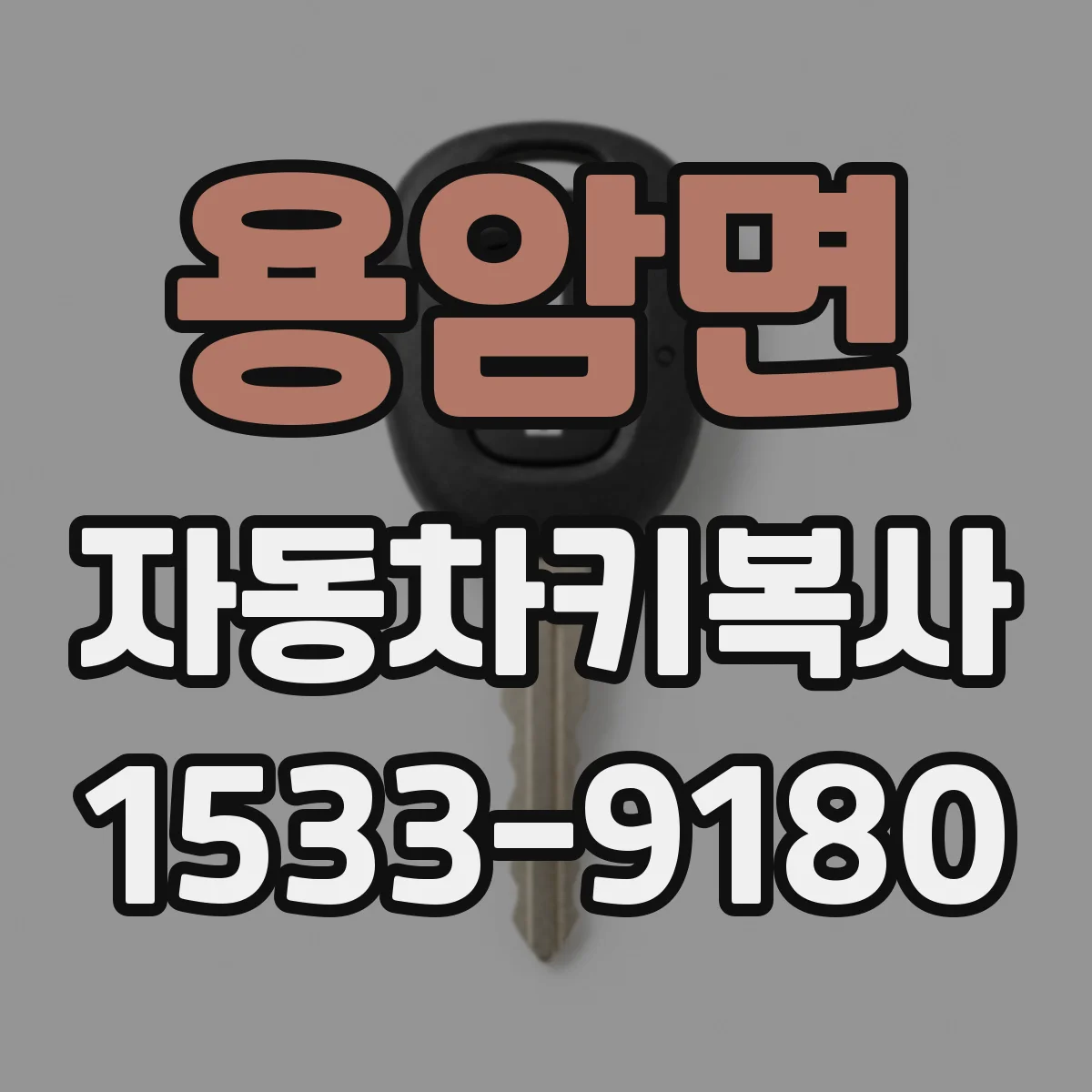 용암면 자동차키복사