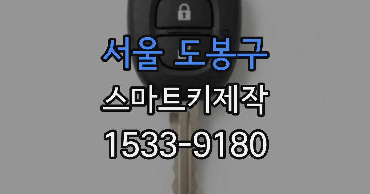서울 도봉구 스마트키제작