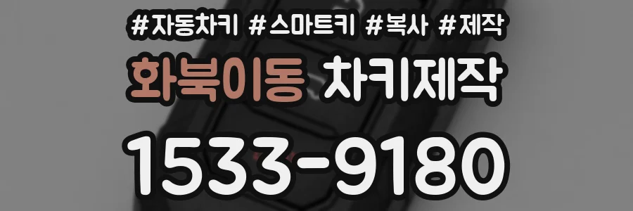화북이동 차키제작