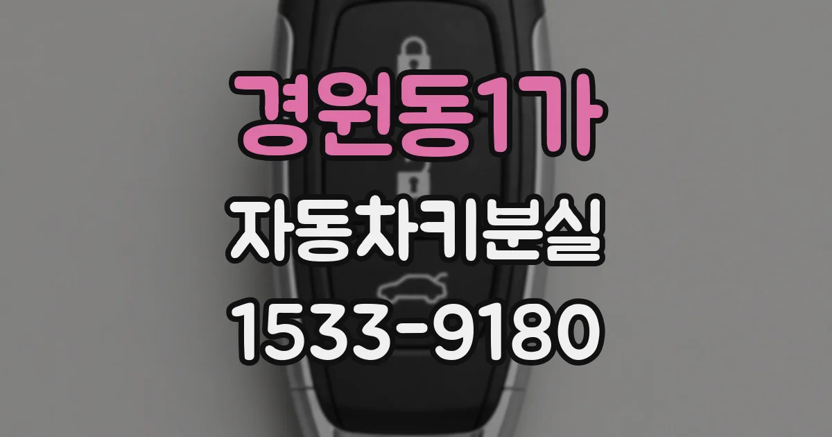 경원동1가 자동차키분실