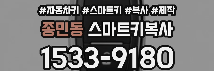 종민동 스마트키복사