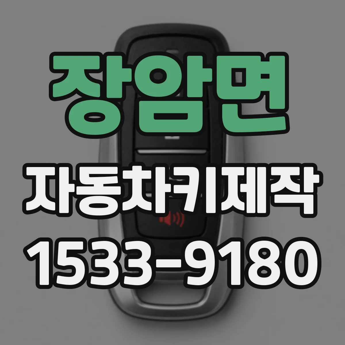 장암면 자동차키제작