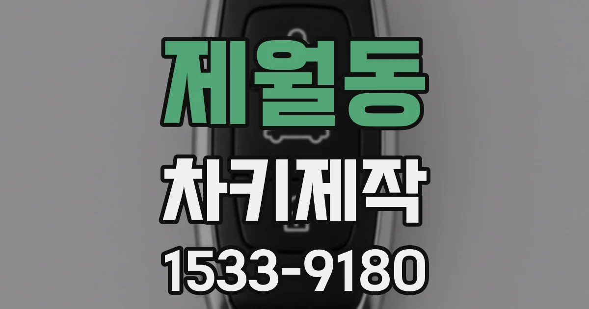제월동 차키제작