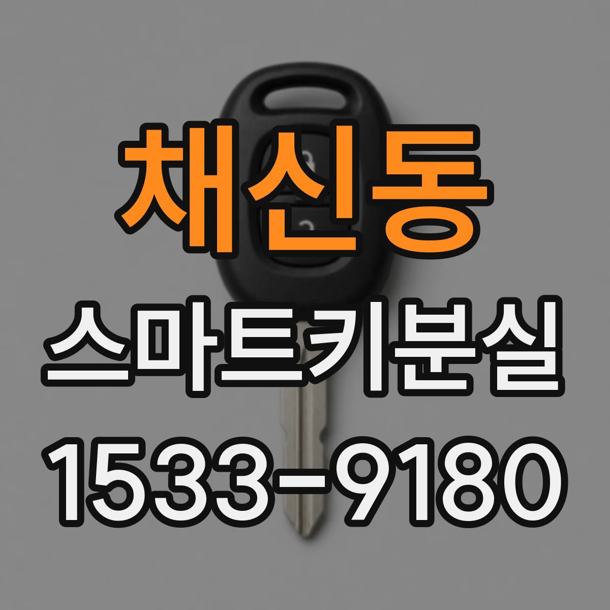 채신동 스마트키분실