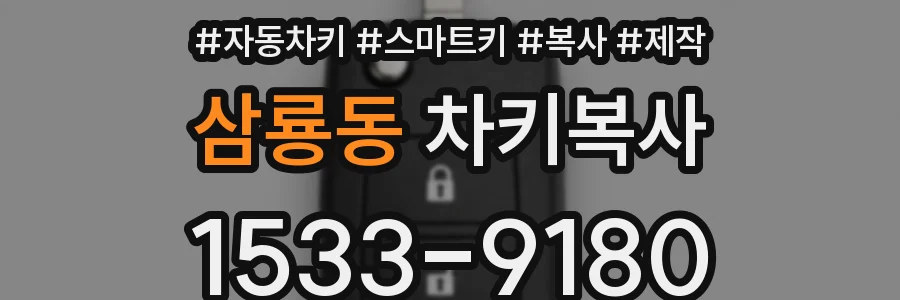 삼룡동 차키복사