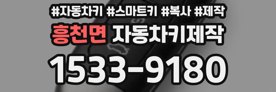 흥천면 자동차키제작