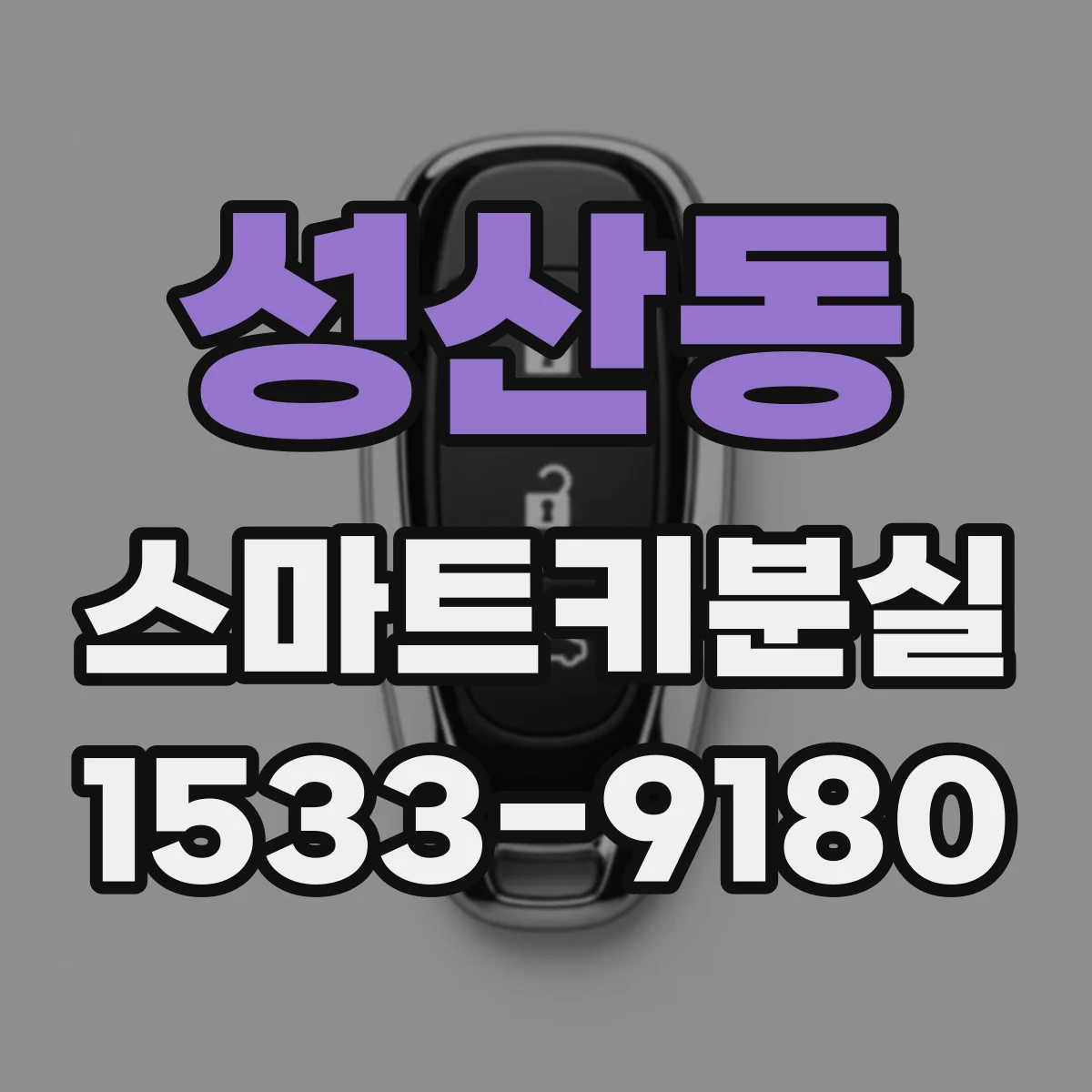 성산동 스마트키분실