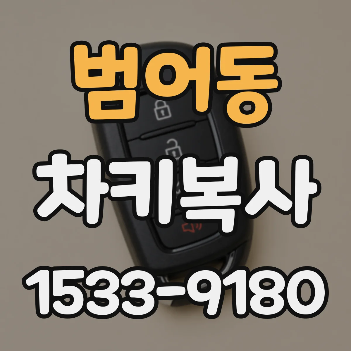 범어동 차키복사