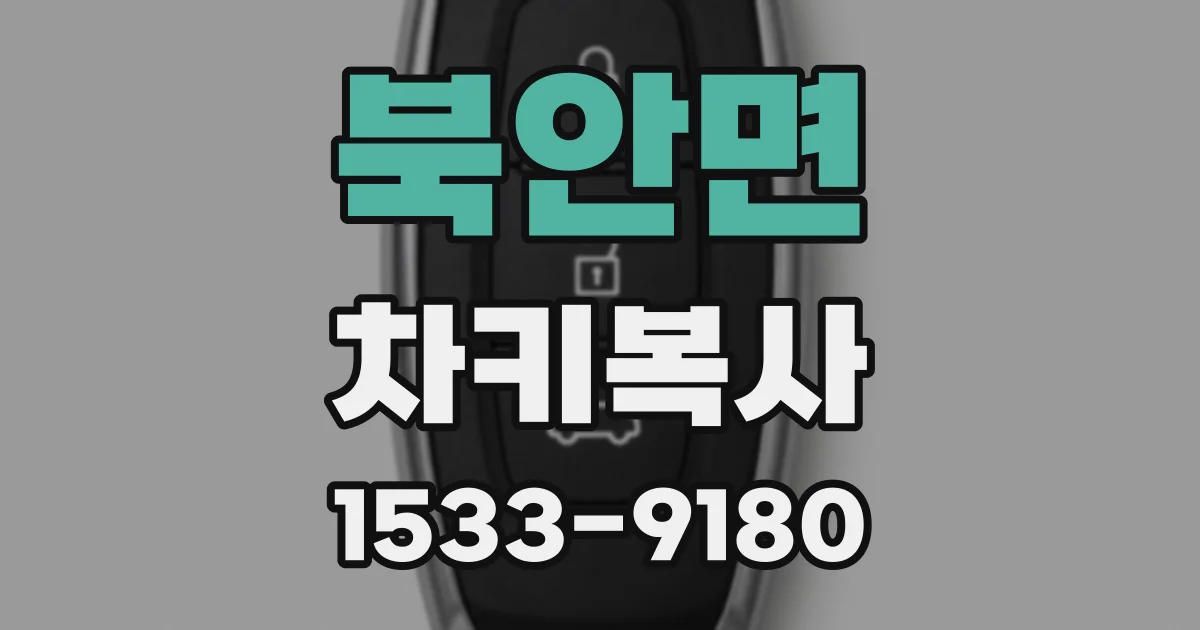 북안면 차키복사