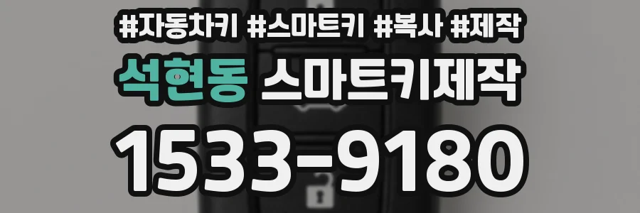 석현동 스마트키제작